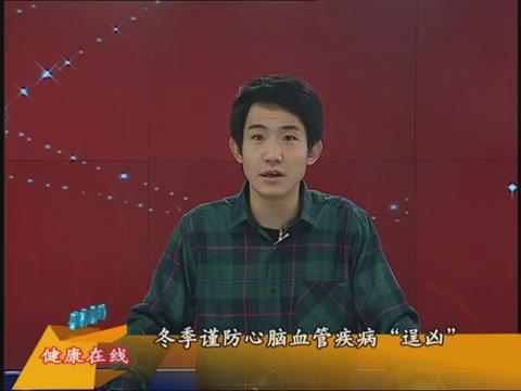 【健康有约】冬季谨防心脑血管疾病“逞凶”