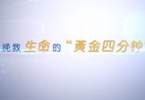 挽救生命的“黄金4分钟”