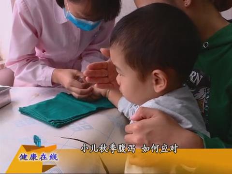 小儿秋季腹泻 如何应对