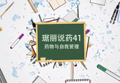 自我管理与药物