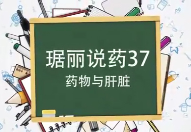 药物与肝脏