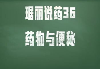 药物与便秘