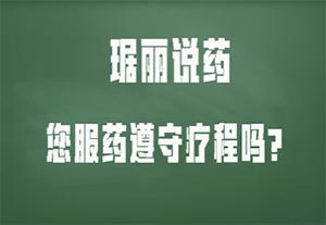 药物的疗程
