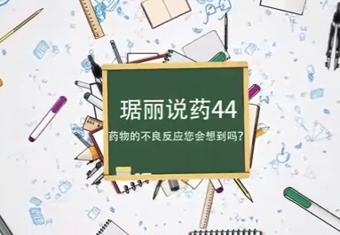 药物的不良反应
