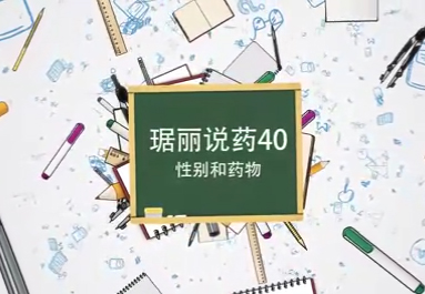 性别和药物