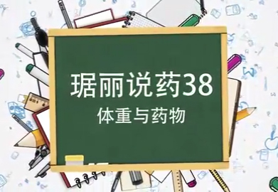 体重与药物