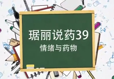 情绪与药物