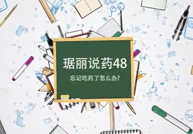 忘了吃药怎么办